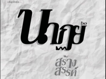 เชิญรับชม “ การแสดงนาฏยสร้างสรรค์’60 “