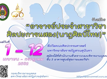 ประกาศรับสมัคร
อาจารย์ประจำสาขาวิชาศิลปะการแสดง(นาฎศิลปฺไทย)
1 อัตรา ตั้งแต่วันที่ 1 เม.ย. - 12 ก.ค.
62 สังกัดคณะศิลปกรรมศาสตร์