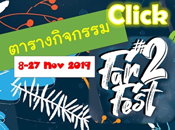 ตารางกิจกรรม Far Fest #2