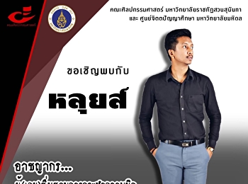 ขอเชิญฟังการบรรยาย เลวบ้าง เดี๋ยวก็ดี 2