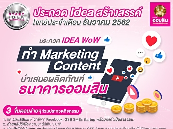 ประชาสัมพันธ์การประกวด smart start idea
by GSM startup ประจำเดือนธันวาคม 2562