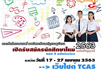 เปิดรับสมัครนักศึกษาใหม่ (ปริญญาตรี)
ประจำปีการศึกษา 2563 (รอบ 3 Admission)