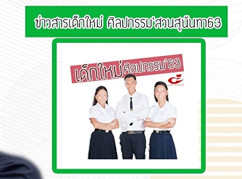 ขอเชิญน้องๆ