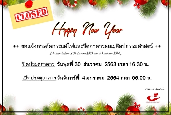 แจ้งปิดอาคารเนื่องจากวันหยุดยาววันขึ้นปีใหม่
2564
