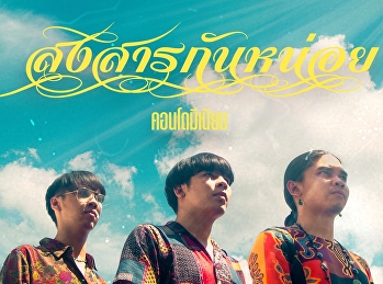 วันนี้จะมาแนะนำผลงานเพลง
นักศึกษาสาขาวิชาดนตรี คณะศิลปกรรมศาสตร์