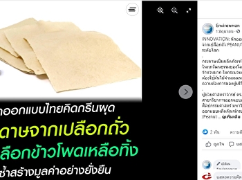 ผลงานวิจัย กระดาษจากเปลือกถั่ว PEANUT
SHELL PAPER ได้ลงสื่อออนไลน์ เพจ
Environman