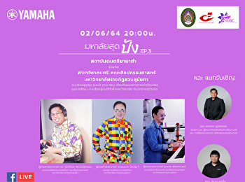 ขอเชิญรับฟังเสวนาจาก 3
อาจารย์ของสาขาวิชาดนตรี
คณะศิลปกรรมศาสตร์ ทาง live จาก Yamaha