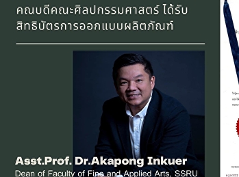 คณบดีคณะศิลปกรรมศาสตร์
ได้รับสิทธิบัตรการออกแบบผลิตภัณฑ์
