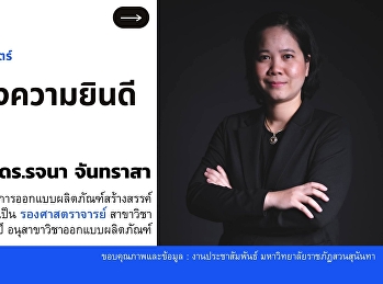 ขอแสดงความยินดี
อาจารย์ประจำได้รับตำแหน่งทางวิชาการที่สูงขึ้น