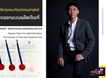 รองคณบดีฝ่ายบริหาร
ได้รับสิทธิบัตรการออกแบบผลิตภัณฑ์