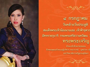 4 กรกฎาคม วันคล้ายวันประสูติ
สมเด็จพระเจ้าน้องนางเธอ
เจ้าฟ้าจุฬาภรณวลัยลักษณ์ อัครราชกุมารี
กรมพระศรีสวางควัฒน วรขัตติยราชนารี