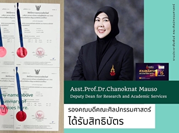 รองคณบดีฝ่ายวิจัยและบริการวิชาการ
ได้รับสิทธิบัตรการออกแบบผลิตภัณฑ์