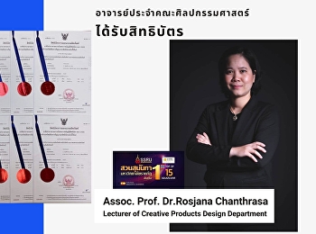อาจารย์ประจำสาขาวิชาการออกแบบผลิตภัณฑ์สร้างสรรค์
ได้รับสิทธิบัตรการออกแบบผลิตภัณฑ์