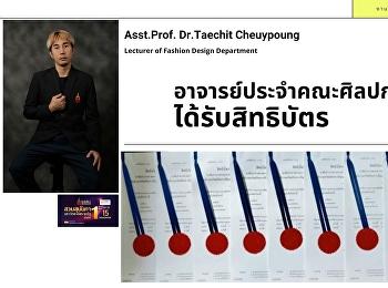 อาจารย์ประจำสาขาวิชาการออกแบบเครื่องแต่งกาย
ได้รับสิทธิบัตรการออกแบบผลิตภัณฑ์