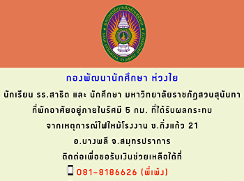 กองพัฒนานักศึกษา
ช่วยเหลือผู้ที่ได้รับผลกระทบจากเหตุการณ์ไฟไหม้โรงงาน
ซ.กิ่งแก้ว 21