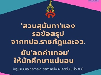 ‘สวนสุนันทา’
แจงรอข้อสรุปจากทปอ.ราชภัฏและอว.
ยันลดค่าเทอมให้นักศึกษาแน่นอน