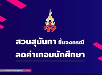 สวนสุนันทา
ขอชี้แจงกรณีการลดค่าเทอมนักศึกษา