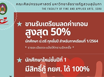 รับทราบประกาศของรัฐบาล การคืนค่าเทอม
และสิทธิประโยชน์ต่างๆ ของนักศึกษา