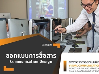 สาขาวิชาการออกแบบนิเทศศิลป์ 2565