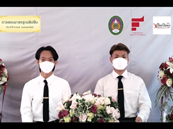 Day 1 การสอบมาตรฐานศิลปิน ประจำปี 2564
ในรูปแบบ Online โดยนักศึกษาชั้นปีที่4
สาขาวิชาศิลปะการแสดง(นาฏศิลป์ไทย)