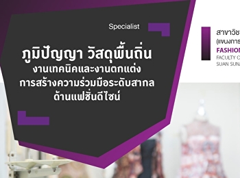สาขาวิชาการออกแบบแฟชั่นและสินค้าไลฟ์สไตล์
(แขนงการออกแบบแฟชั่น) 2565