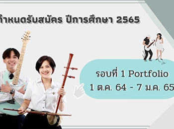 สาขาวิชาดนตรี เปิดรับรอบ Portfolio 2565