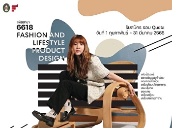 ออกแบบสินค้าไลฟ์สไตล์ เปิดรับสมัครรอบ
Quota  1 กุมภาพันธ์ นี้