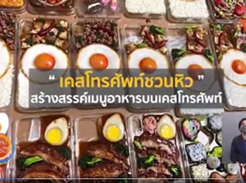 ผลงานนักศึกษา่เก๋ๆ ออกสื่อโทรทัศน์
