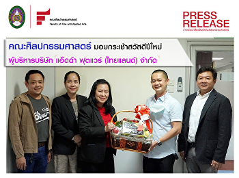 คณะศิลปกรรมศาสตร์ มอบกระเช้าสวัสดีปีใหม่
แอ๊ดด้า ฟุตแวร์