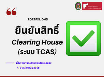 ผู้ที่ผ่านการคัดเลือก
ขอให้ยืนยันสิทธิ์ในระบบ TCAS