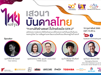 ขอเชิญร่วมฟังเสวนา บันดาลไทย
“ทะยานให้สร้างสรรค์ ปั้นไทยด้วยมือ GEN
Z”