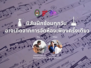 SSRUMusic Podcast ep.4
“นิสัยฝึกซ้อมทุกวันอาจเกิดจากจัดบ้านแค่ครั้งเดียว