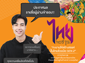 Announcing the list of candidates who
passed the first round of the Thai
Thayarn Project