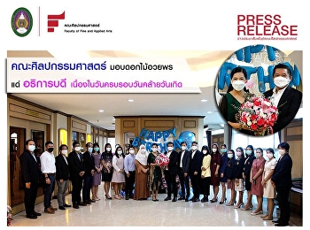 Faculty of Fine and Applied Arts
congratulations on the birthday to
Assoc. Prof. Dr. Chutikarn Sriviboon,
President of Suan Sunandha Rajabhat
University