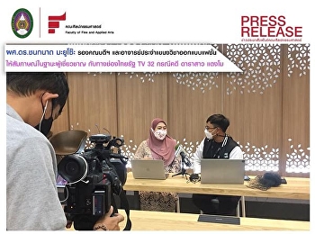 ผศ.ดร.ชนกนาถ มะยูโซ๊ะ
ให้สัมภาษณ์และวิเคราะห์ ประเด็น
ผ้าผูกเอว ในคดี ดาราสาว “แตงโม”