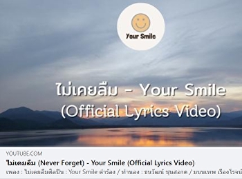 ขอเชิญรับฟัง
ผลงานเพลงของนักศึกษาสาขาวิชาดนตรี เพลง
