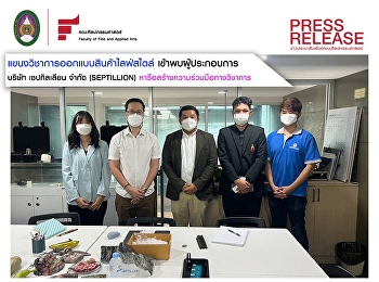 แขนงวิชาการออกแบบสินค้าไลฟ์สไตล์ เข้าพบ
ผู้ประกอบการ บริษัท เซปทิลเลียน จำกัด
(SEPTILLION)