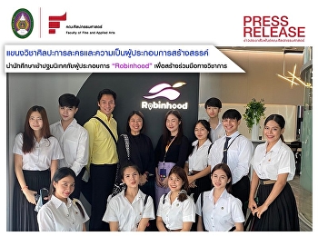 แขนงวิชาศิลปะการละครและความเป็นผู้ประกอบการสร้างสรรค์
นำนักศึกษาเข้าปฐมนิเทศอบรมการฝังตัวกับผู้ประกอบการ
Robinhood