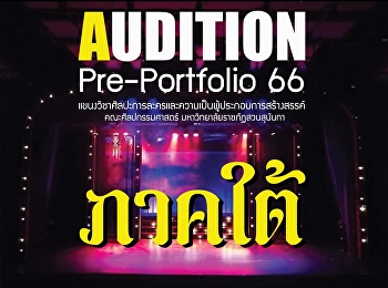 ประชาสัมพันธ์ โครงการ AUDITION
คัดเลือกนักเรียนเข้าศึกษาต่อ ปีการศึกษา
2566
ในแขนงศิลปะการละครและผู้ประกอบการสร้างสรรค์