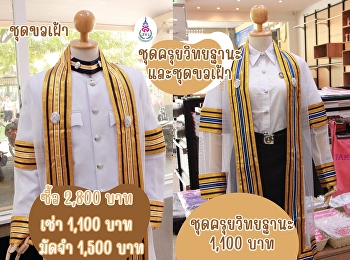 ประชาสัมพันธ์จากสำนักทรัพย์สินและรายได้
บริการรับตัดชุดครุยวิทยฐานะ และชุดขอเฝ้า