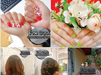 COOL ซาลอน & ทาเล็บเจล สาขาสวนสุนันทา
เปิดให้บริการทุกวัน