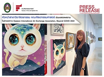 อ.จารุวรรณ เมืองขวา
หัวหน้าสาขาวิชาจิตรกรรม
ได้ร่วมแสดงผลงานสร้างสรรค์ ณ เมืองแทชอน
ประเทศเกาหลีใต้