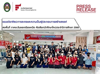 แขนงวิชาศิลปะการละครและความเป็นผู้ประกอบการสร้างสรรค์
ลงพื้นที่ออกบูธประชาสัมพันธ์การรับสมัครและคัดเลือกนักศึกษาใหม่
ประจำปีการศึกษา 2566