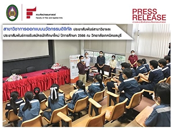 สาขาวิชาการออกแบบนวัตกรรมดิจิทัล(หลักสูตรปี
2566) ออกบูธประชาสัมพันธ์สาขาวิชา