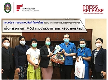แขนงวิชาการออกแบบสินค้าไลฟ์สไตล์
พบผู้อำนวยการโรงเรียนดอนเมืองทหารอากาศบำรุง
เพื่อหารือการทำ MOU
ทางด้านวิชาการและเครือข่ายครูศิลปะ