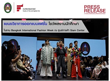 แขนงวิชาการออกแบบแฟชั่น แสดงแฟชั่นโชว์
ในงาน BIFW Bangkok International Fashion
Week