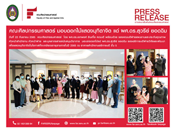 คณะศิลปกรรมศาสตร์ มอบดอกไม้แสดงมุทิตาจิต
แด่ ผศ.ดร.สุวรีย์ ยอดฉิม