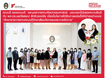 คณะศิลปกรรมศาสตร์ มอบช่อไม้แสดงความยินดี
กับ ผศ.ดร.ชลภัสสรณ์ สิทธิวรงค์ชัย
ในโอกาสดำรงตำแหน่งใหม่
