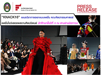 แขนงวิชาการออกแบบแฟชั่น จัดแฟชั่นโชว์
ผลงาน THESIS นักศึกษาชั้นปีที่ 4  :
KNACK STATION16