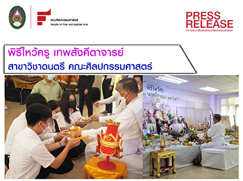 พิธีไหว้ครู ดนตรี ประจำปี 2565